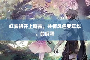 五君流咏转竹林，兰亭何意慕金谷。出自哪首诗？