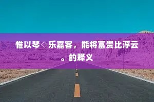 人家馈岁何所为，纷纷酒肉相携持。出自哪首诗？