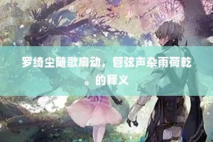 无事昼棋仍夜酌，有时溪楫更山车。的解释