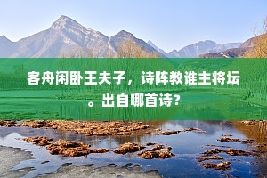 从教老色侵双鬓，凭藉黄精为茀除。上一句是什么？