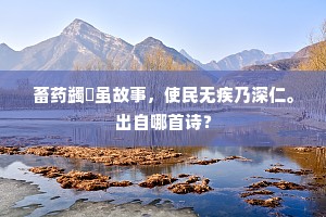 协趣终焉在农舍，倦游不拟老官仓。上一句是什么？