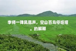 松间谡谡冲浮埃，跫然谁能为余来。出自哪首诗？