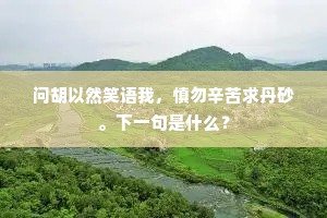 兹山不到近十载，频日能来已再回。全诗是什么？