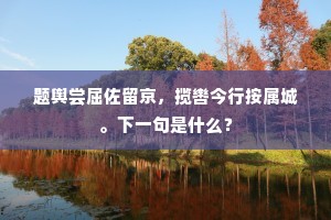 闻君访隐晓冲泥，竹尽林峦入稻畦。下一句是什么？