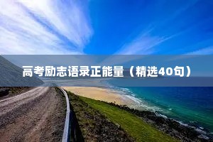 最火文案情感治愈（精选40句）