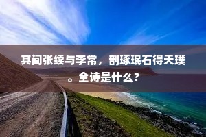 儿童强作留连意，拾去残花学试妆。的解释
