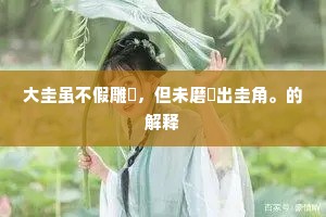 不上龙门五过秋，袖诗还是觅扁舟。上一句是什么？