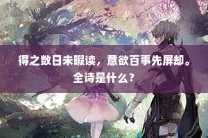 孟郊五十酸寒尉，想见溧阳神尚游。下一句是什么？
