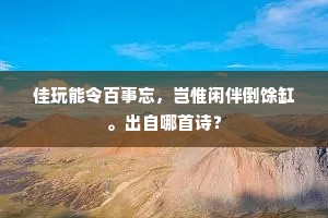 幕中有此贤从事，我亦他时逭免冠。出自哪首诗？