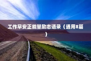 情感治愈文案个人简介怎么写好听的（通用40句）