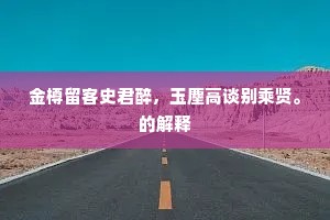 古途荆棘少人行，制礼难招鲁二生。上一句是什么？