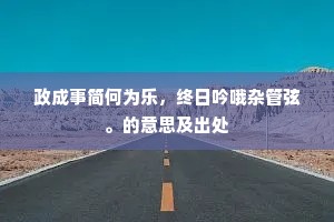 赏高罚下成语的拼音