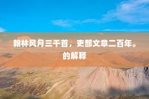一年欲尽见松秀，众水莫污知渭清。全诗是什么？