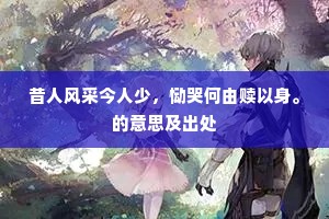 鸟飞不尽水黏天，隐隐青山若个边。全诗是什么？