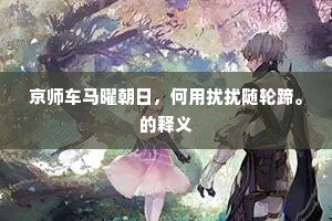 蔓草依依网作窠，荒庭寂寂蚓能歌。的意思及出处