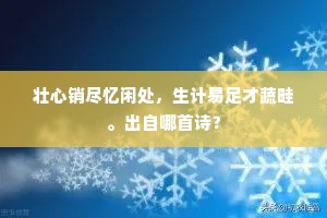长少结交端有道，我凡何处滥登龙。的意思及出处