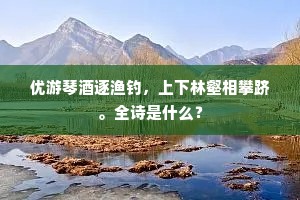 公为州牧我州民，敢叙当年半面亲。上一句是什么？