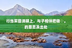 故喜来归逢稔岁，况于游倦得閒身。上一句是什么？