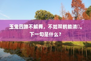 那知我本江湖士，失脚东来亦堕罾。的意思及出处