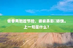 上楼去梯成语的拼音