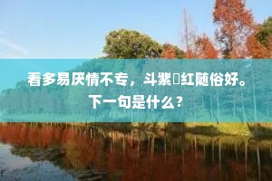 马甘荐秣自投鞿，巧弹何曾射倦飞。的意思及出处