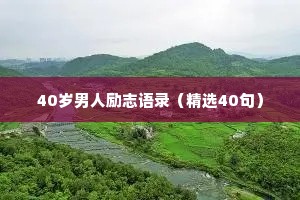 真正能治愈的只有自己情感文案（精选40句）