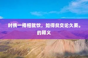 不须幸甚门亡恙，翻到旧诗容我不。的解释