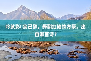 青女素娥能莫逆，巽二滕六漫豪凶。的释义