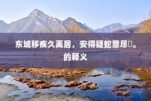 嗟予自幸非枨欲，健语聊须发隗胸。上一句是什么？
