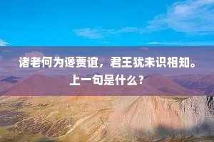 虫臂鼠肝能几许，何如径驾牛车去。全诗是什么？