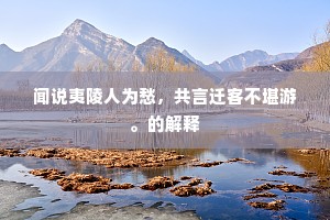 神州陆沉成语的释义