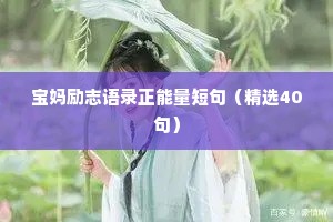 治愈情感文案长篇（精选40句）