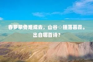 非斗邮传憎尘土，自爱江山入画图。出自哪首诗？
