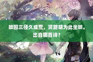 许我为我一入山，人事好乖言竟食。全诗是什么？