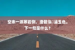 念君见君何由得，江西水深波浪阔。出自哪首诗？