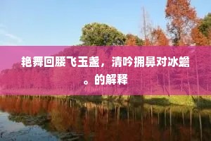 驱车晓蹋板桥霜，头为岑岑势莫当。出自哪首诗？