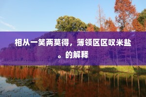 羡渠松柏拱把姿，绝胜樗栎高寻丈。的释义
