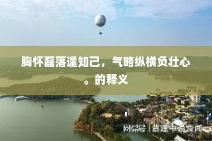 南州行卷虽云旧，东阁知名固若新。出自哪首诗？