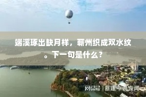 但见纷纷势莫收，要穷衮衮若为头。上一句是什么？