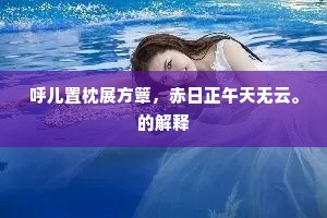 绳枢瓮牖成语的释义