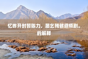 升堂入室成语的释义