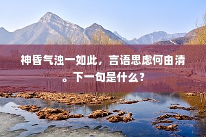 烟云过眼还收去，恰似凭栏立久时。下一句是什么？