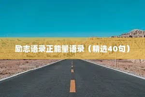 美食治愈情感文案（精选8篇）