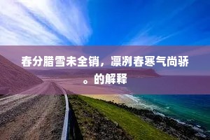 孤山寺下林逋宅，松风亭前东坡园。的意思及出处