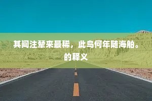 不惟句律有家风，笔阵仍推大令工。上一句是什么？