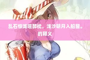 回首林园重摇落，岸巾风月且须臾。的解释
