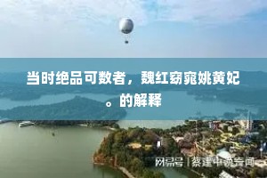 每忆诵诗头且白，可期频见颊犹红。的意思及出处