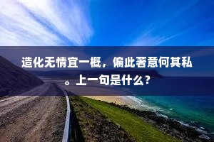 畴昔空传醉翁谱，只今如访洛阳春。出自哪首诗？
