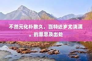 不奉书题遂一年，书犹断绝况诗传。上一句是什么？