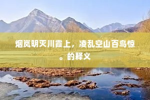 水势才收一丈馀，晓来雷雨又何如。的解释